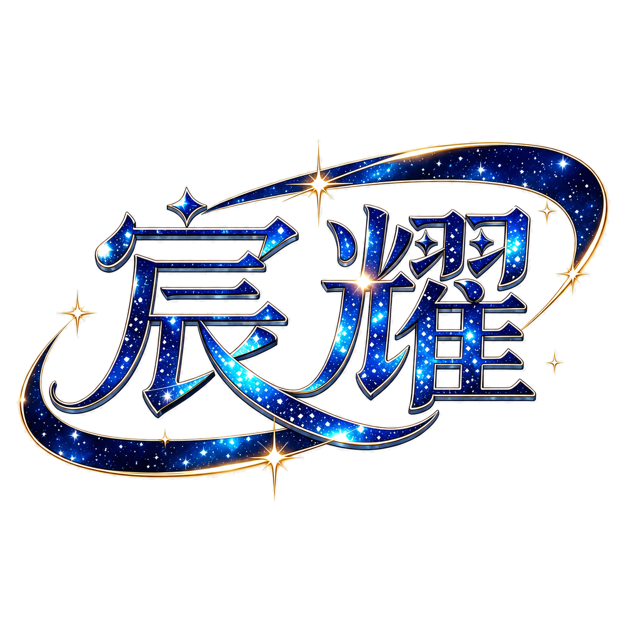 宸耀