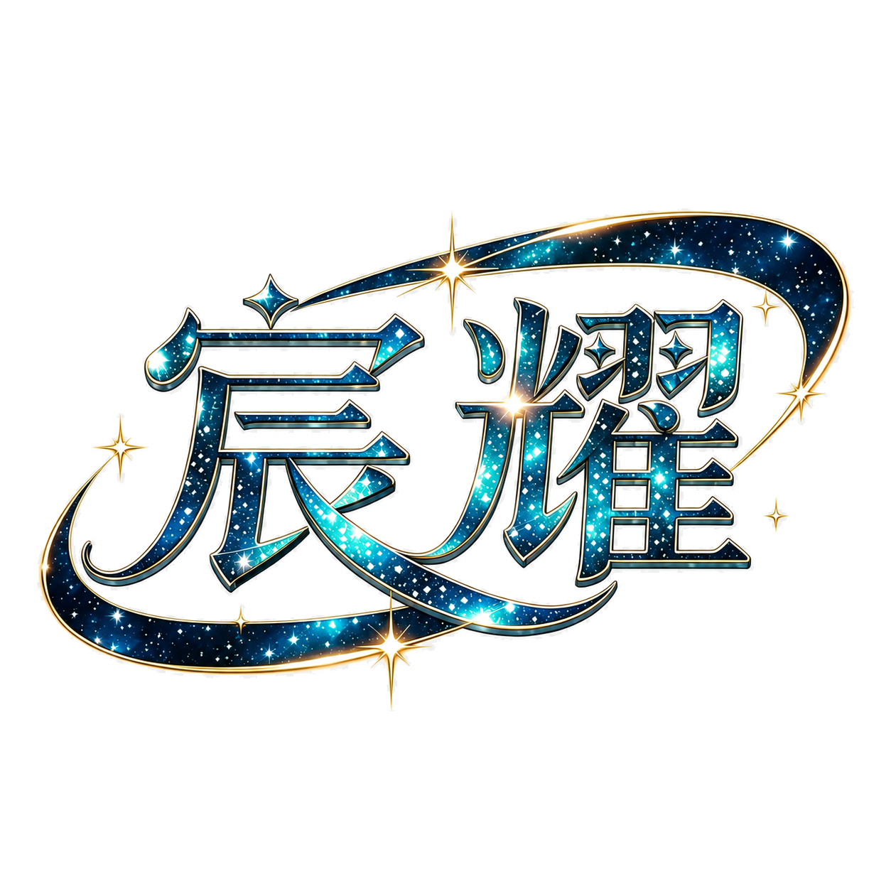 宸耀