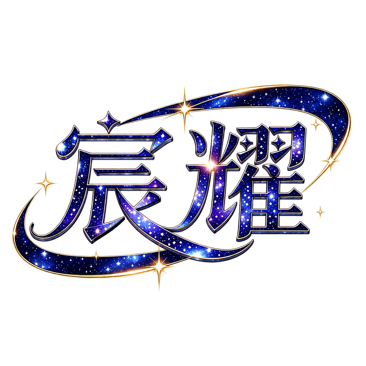 宸耀